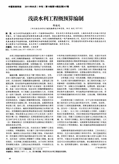浅谈水利工程概预算编制