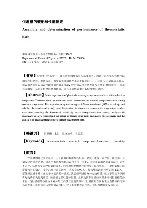 恒温槽的装配与性能测定报告
