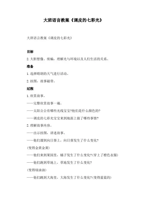 大班语言教案《调皮的七彩光》