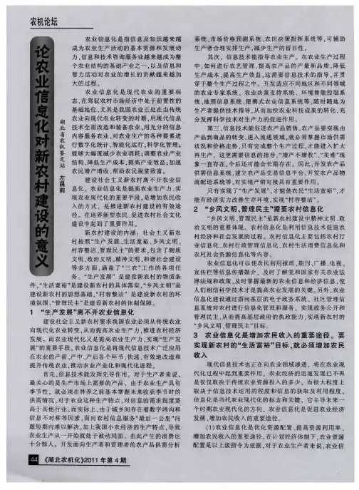 论农业信息化对新农村建设的意义