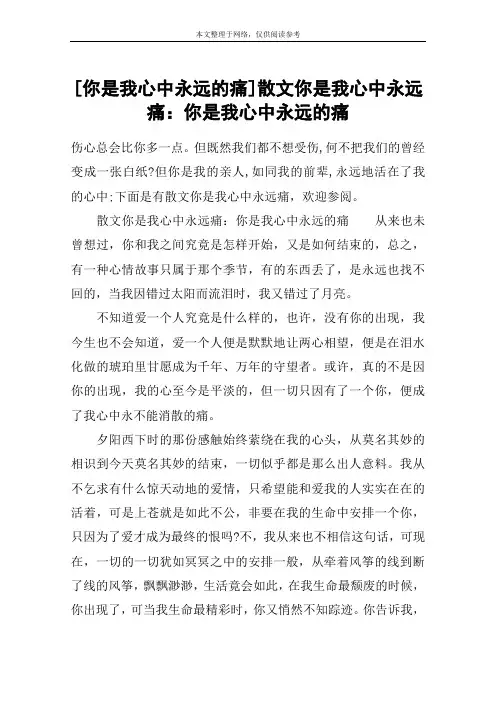 [你是我心中永远的痛]散文你是我心中永远痛：你是我心中永远的痛