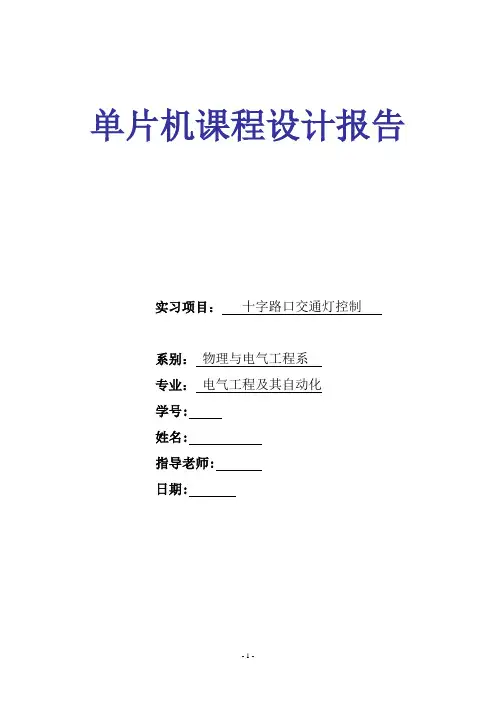 基于单片机的交通灯控制系统设计