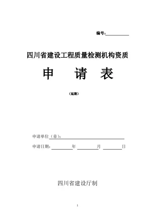 四川省建设工程质量检测机构资质申请表