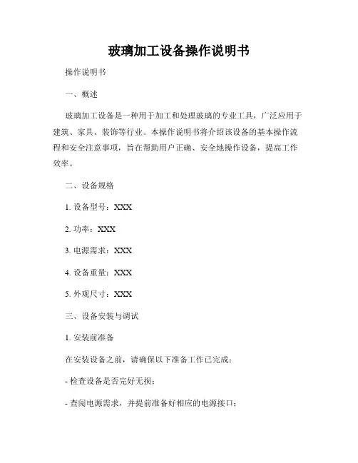 玻璃加工设备操作说明书