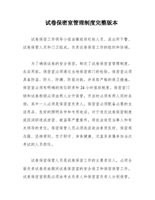 试卷保密室管理制度完整版本
