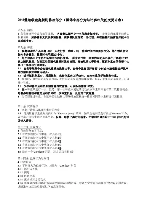 2018世跆联竞赛规则修改部分整理
