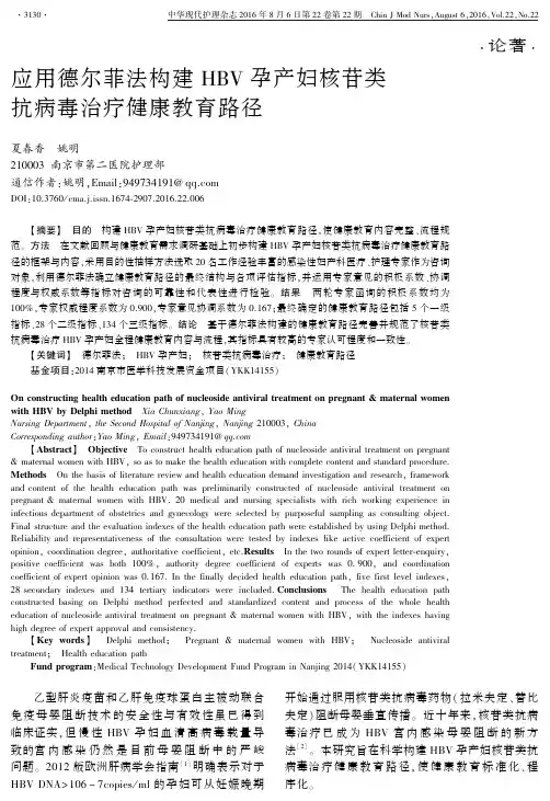 应用德尔菲法构建HBV孕产妇核苷类抗病毒治疗健康教育路径解析