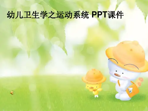 幼儿卫生学之运动系统 PPT课件