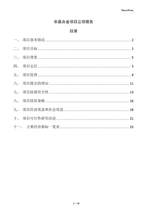 非晶合金项目立项报告