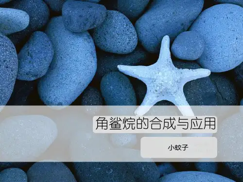 精细化学角鲨烷的合成与应用.pptx