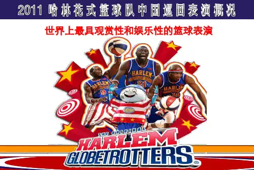 哈林花式篮球项目介绍