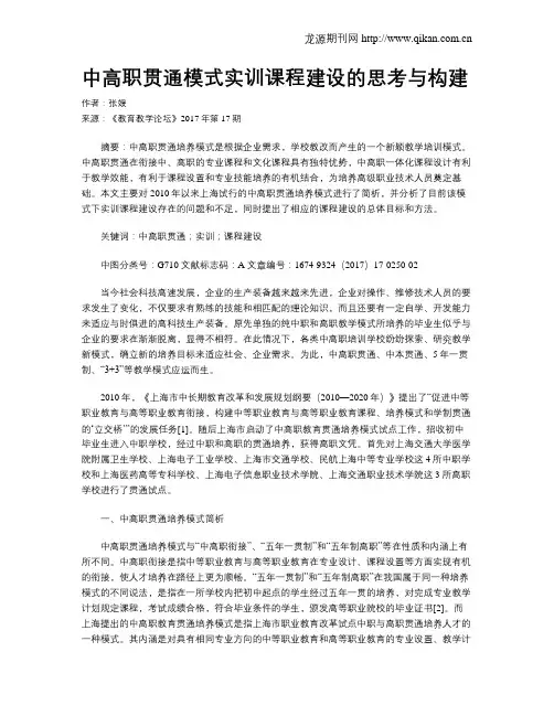中高职贯通模式实训课程建设的思考与构建