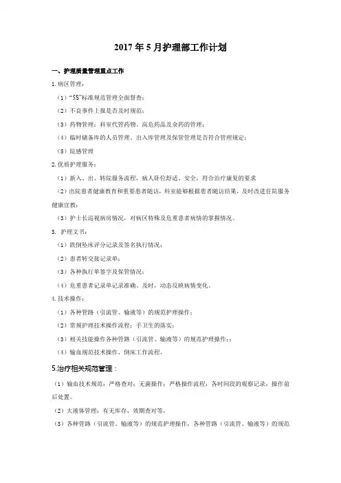 2017年5月护理部工作计划