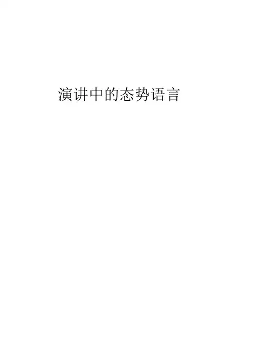 演讲中的态势语言