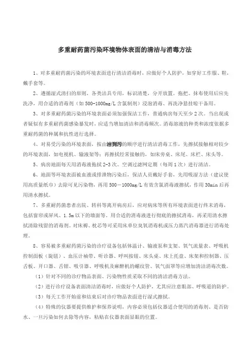 耐菌感染环境物表清洁消毒方法