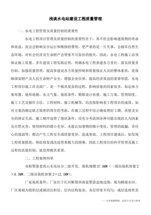 浅谈水电站建设工程质量管理