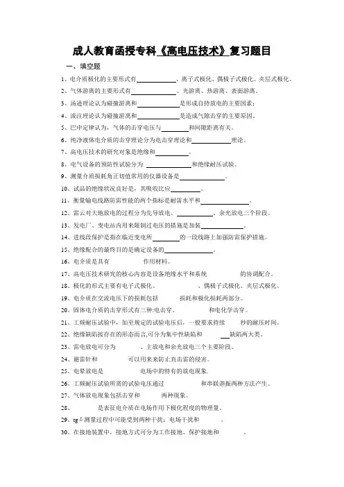 成人教育函授专科《高电压技术》复习题目