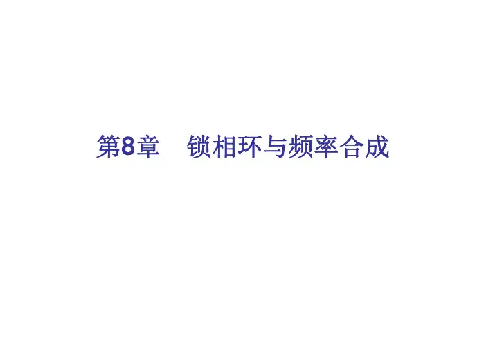 第8章 锁相环与频率合成