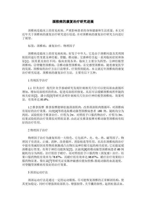 颈椎病的康复治疗研究进展