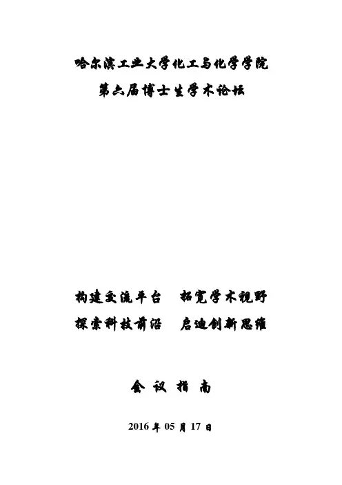 哈尔滨工业大学化工与化学学院第六届博士生学术论坛会议指南