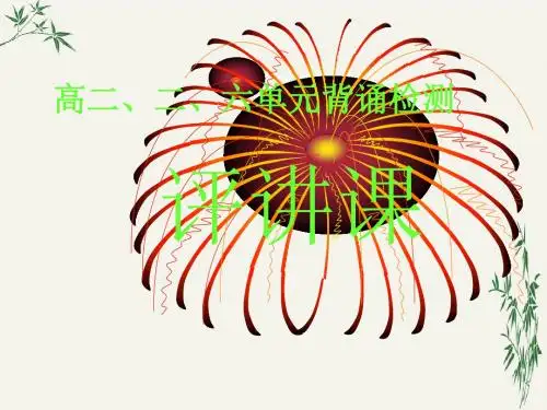 高二第三册第一、二、六单元背诵、鉴赏检测(原创)PPT(优秀课件) 人教版