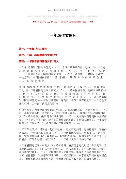 2018-一年级作文图片-优秀word范文 (2页)