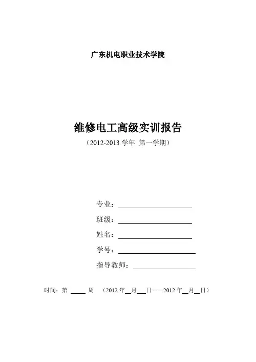 维修电工高级实训报告模板