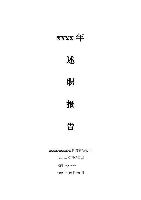 施工单位生产经理述职报告