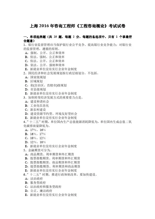 上海2016年咨询工程师《工程咨询概论》考试试卷