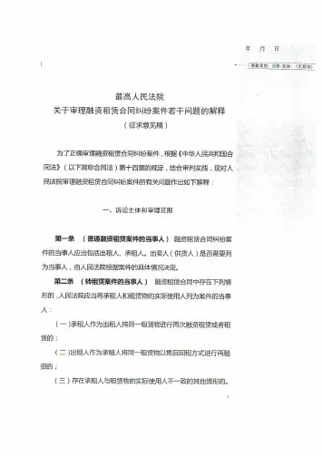 最高人民法院关于审理融资租赁合同纠纷案件若干问题的解释(征求意见稿)111110