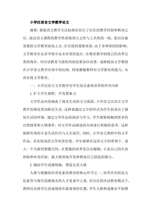 小学汉语言文学教学论文