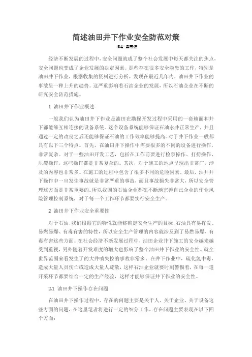 简述油田井下作业安全防范对策
