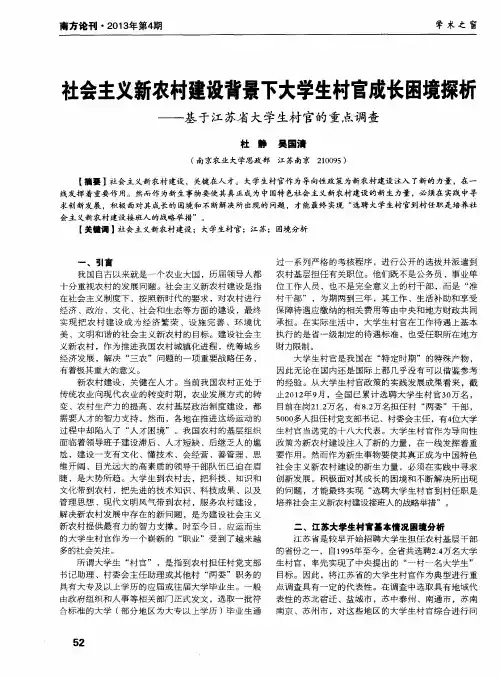 社会主义新农村建设背景下大学生村官成长困境探析——基于江苏省大学生村官的重点调查