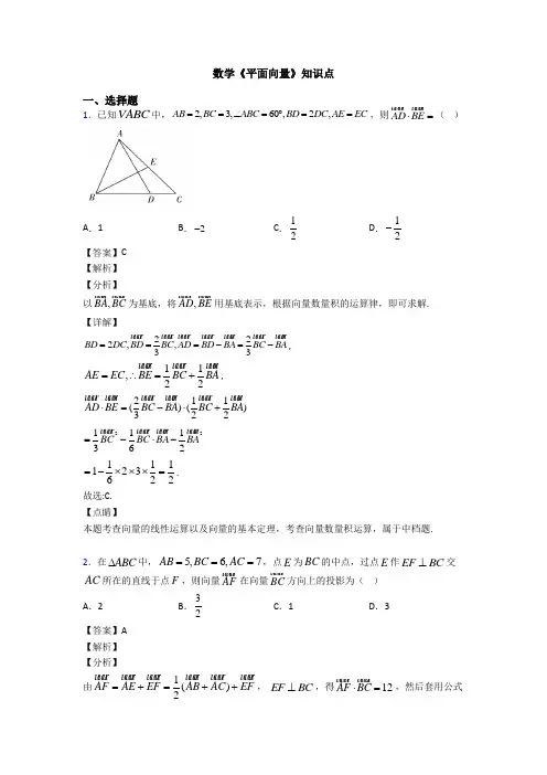 高考数学压轴专题最新备战高考《平面向量》全集汇编及答案