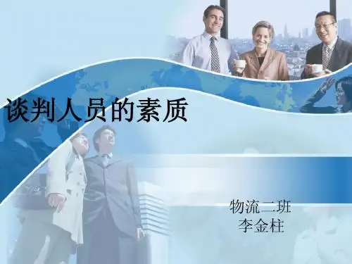 谈判人员素质