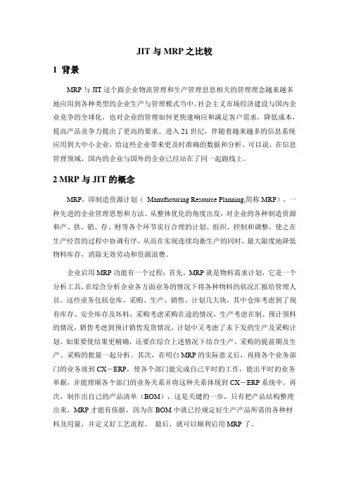 JIT与MRP之比较