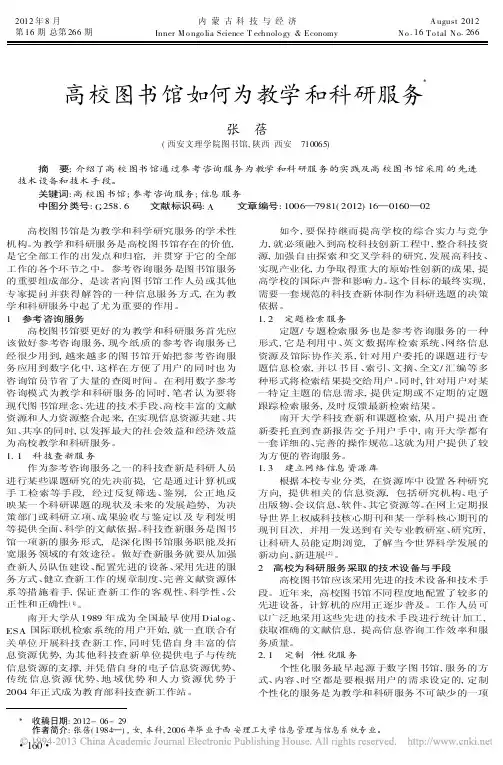 高校图书馆如何为教学和科研服务张蓓
