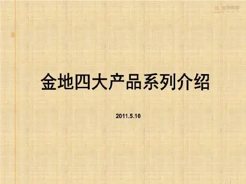 金地四大产品线(精选)