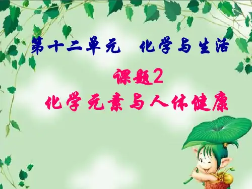 课题2 化学元素与人体健康