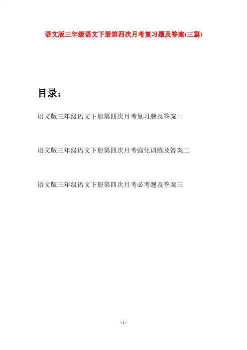 语文版三年级语文下册第四次月考复习题及答案(三套)