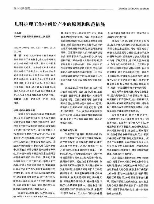 儿科护理工作中纠纷产生的原因和防范措施