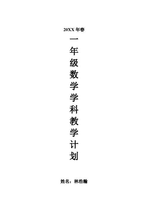 北师大版一年级数学下册教学计划 