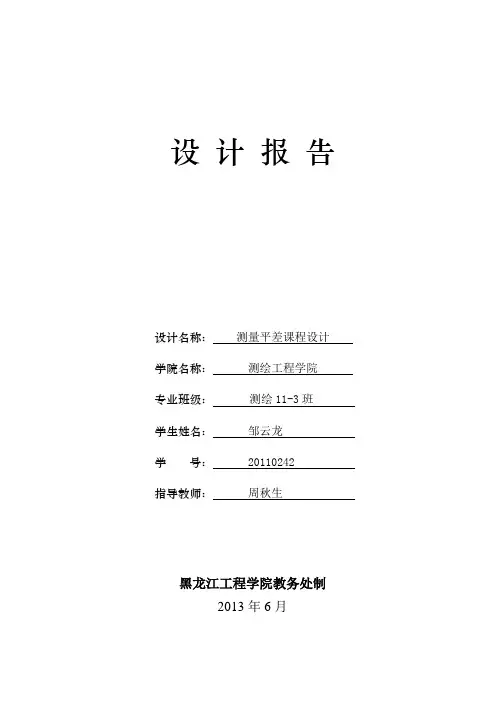 测量平差课程设计报告