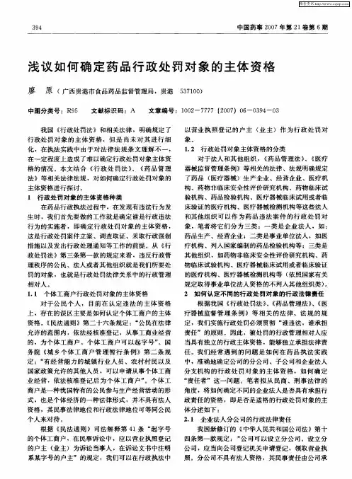 浅议如何确定药品行政处罚对象的主体资格