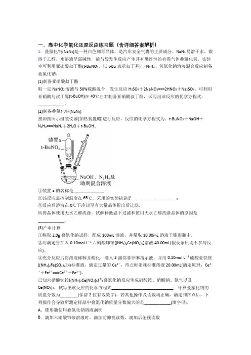 高考化学综合题专题复习【氧化还原反应】专题解析附详细答案