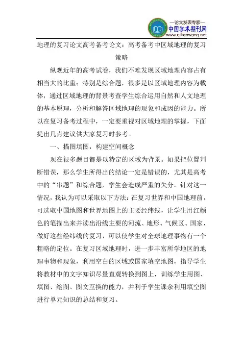 地理的复习论文高考备考论文：高考备考中区域地理的复习策略