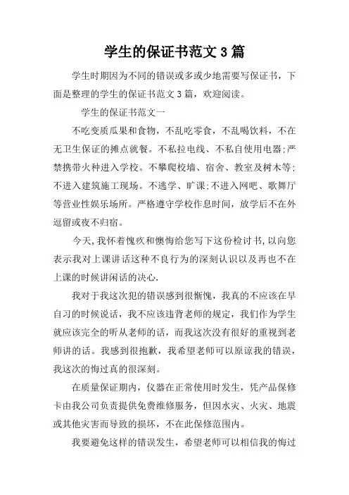 学生的保证书范文3篇