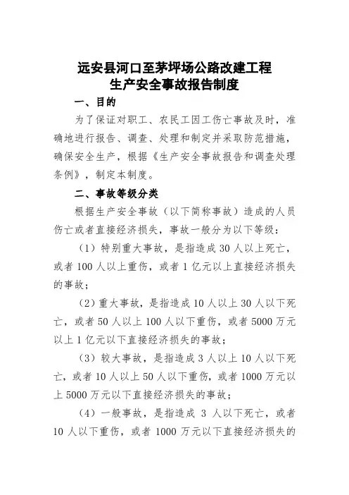 公路工程施工单位生产安全事故报告制度