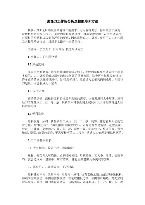 烹饪刀工作用分析及技能培训方法