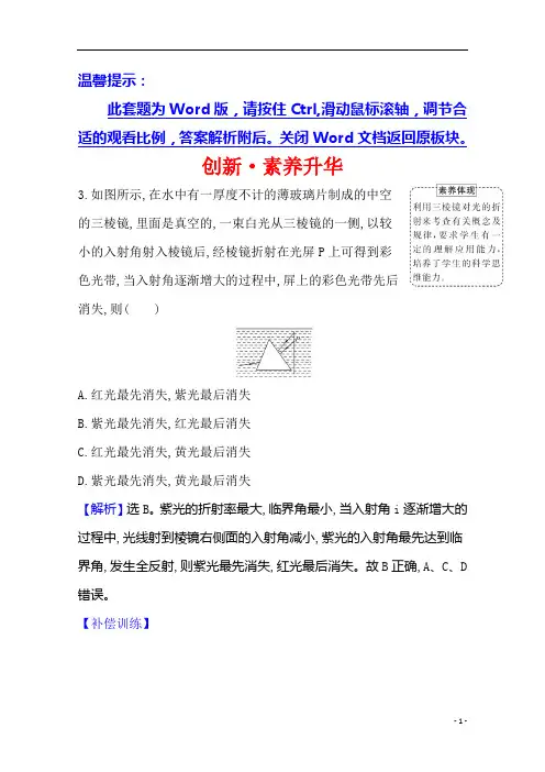 【精准解析】高考物理：选修3-4 创新·素养升华 命题点三 选修3-4 2.1 光的折射 全反射 